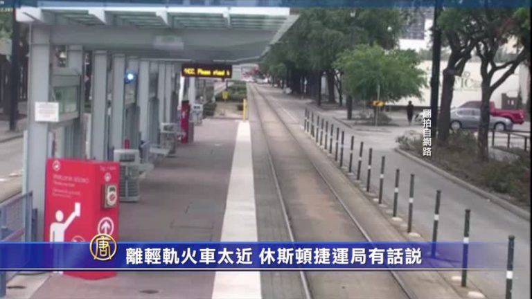 離輕軌火車太近 休斯頓捷運局有話說