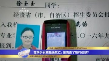 少女被骗后死亡 看如此精准的诈骗过程