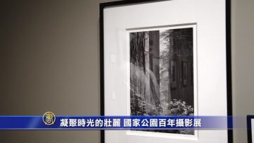 凝聚時光的壯麗 國家公園攝影展