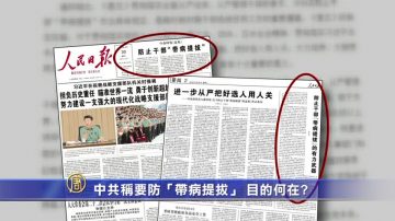 【禁闻】中共称要防“带病提拔”目的何在?