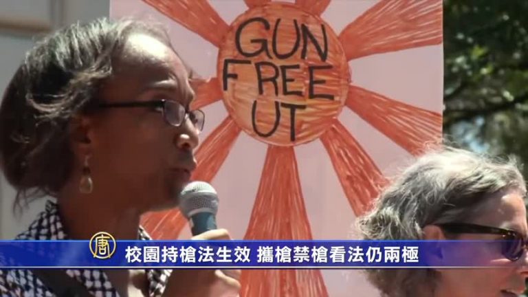 校園持槍法生效 攜槍禁槍看法仍兩極