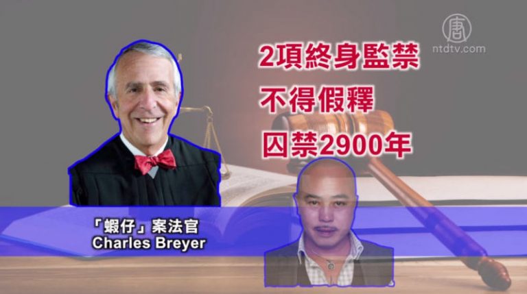 美舊金山中國城黑老大「蝦仔」被判終身監禁