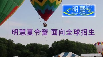 【广告】明慧夏令营 面向全球招生