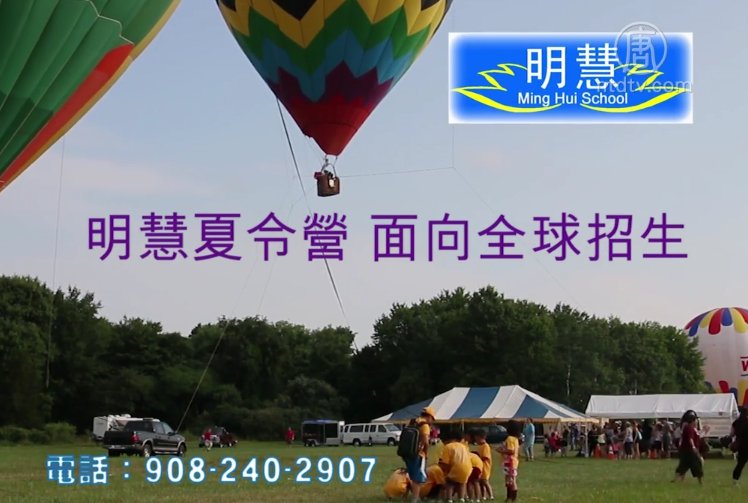 【廣告】明慧夏令營 面向全球招生
