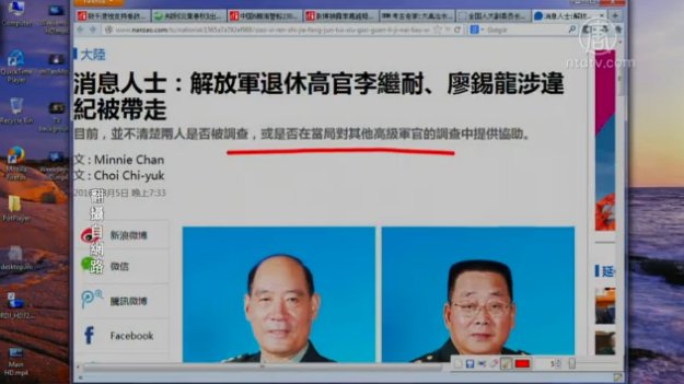 【今日點擊】軍隊退休高官李繼耐、廖錫龍被帶走