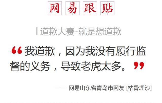 網易發起首屆花式道歉大賽 網友群起反諷中共