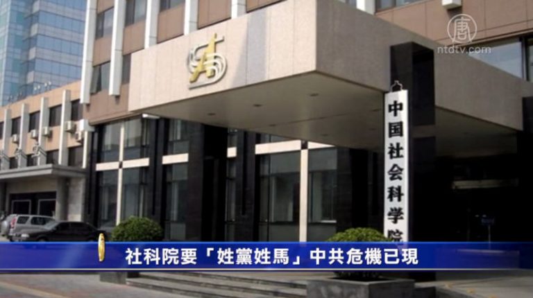 【禁聞】社科院要「姓黨姓馬」 中共危機已現