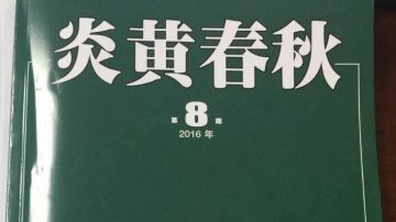 山寨版扛不動《炎黃春秋》？被揭一個作者化名寫3篇