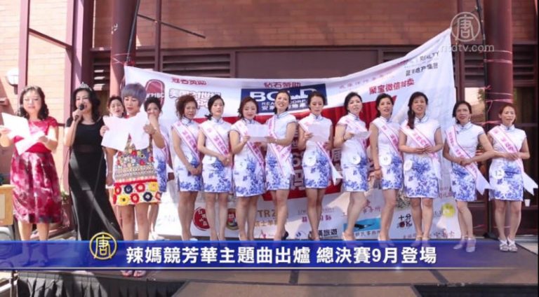 辣媽競芳華主題曲出爐 總決賽9月登場