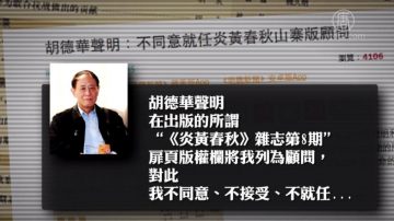 胡德华、杜导正斥“伪刊”欺世盗名