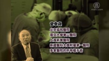 【禁聞】新聞人物：中共「換肝大戶」鄭樹森