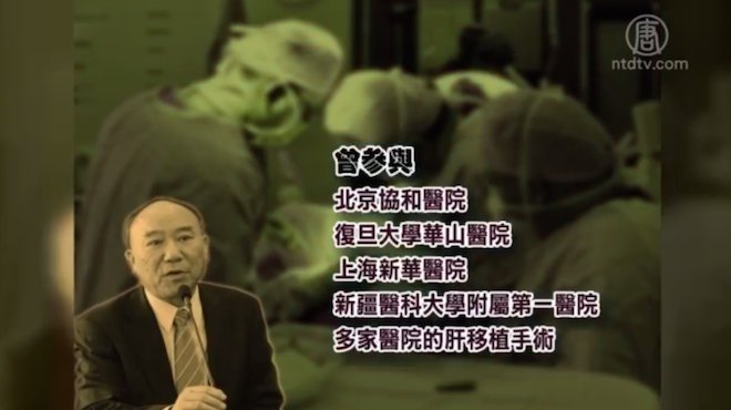 【禁聞】新聞人物：中共「換肝大戶」鄭樹森