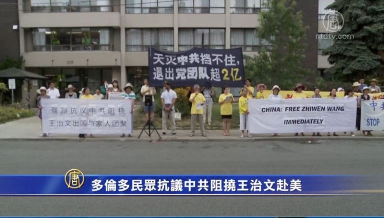 多倫多民衆抗議中共阻撓王治文赴美