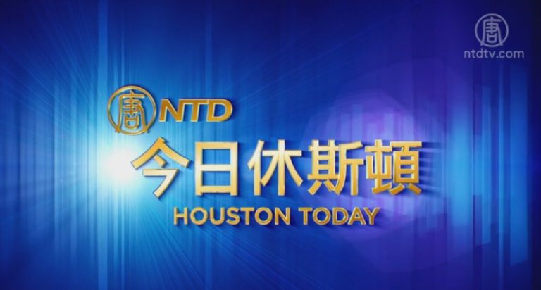 【今日休斯頓】8月15日完整版