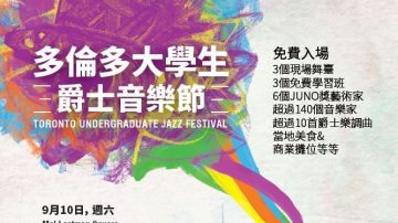 多伦多  大学生 爵士音乐节