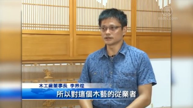 繼承榫卯傳統 李界煌寫木藝人生