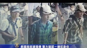 泰國南部連環爆 警方確認一嫌犯身份