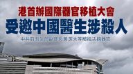 【禁闻】器官移植大会受质疑 中共闭门洗白