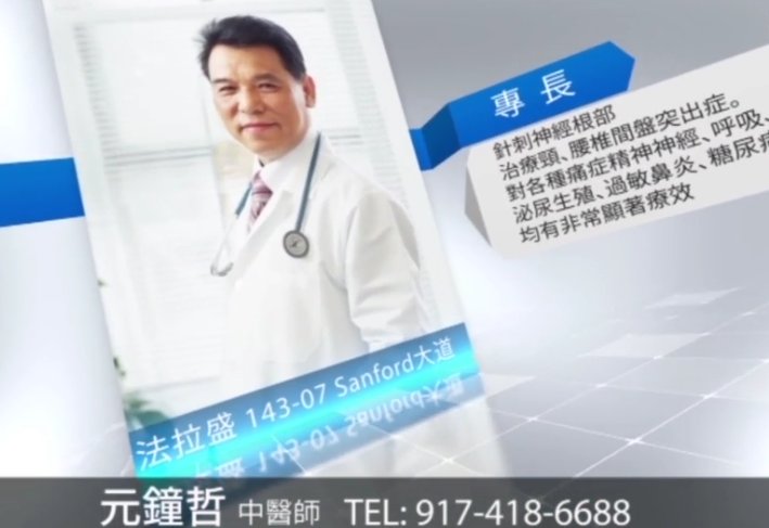 【廣告】北美尋醫 排憂解難 - 元鍾哲中醫師