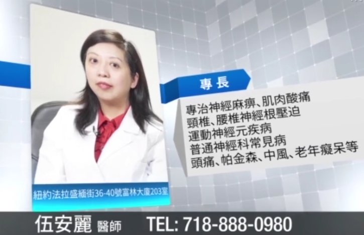 【廣告】北美尋醫 排憂解難 - 伍安麗醫師