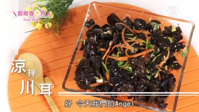 廚娘香Q秀：涼拌龍鬚菜-涼拌川耳