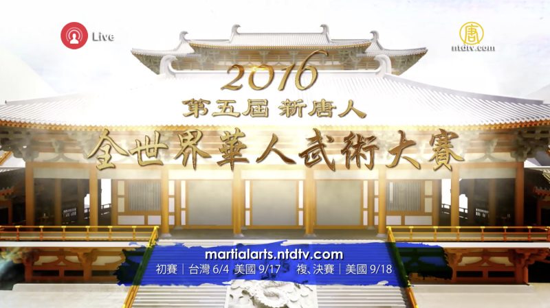 快訊：2016新唐人「全世界華人武術大賽」金獎揭曉