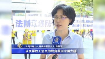 上海統戰部長訪台 法輪功要求還王治文自由