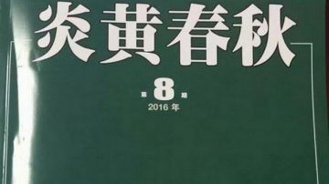 “伪炎黄”再爆剽窃丑闻  公民声援活动延烧外省