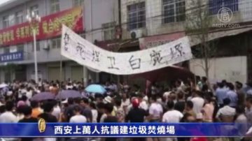 西安上萬人抗議建垃圾焚燒場