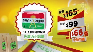 【廣告】Sun Chlorella 升康力小球藻中秋節特惠(120")