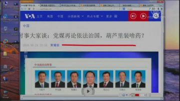 【今日点击】党媒再论依法治国 习近平奠基捕江合法性