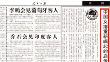 孫海東：《人民日報》1996年咋罵的郎平