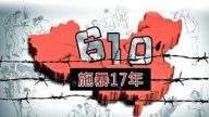 理欣：“610”，江泽民和中共的畸形儿