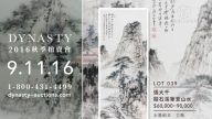 【广告】DYNASTY 2016 秋季拍卖会