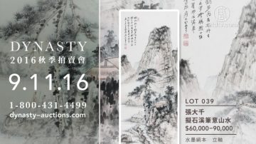 【廣告】DYNASTY 2016 秋季拍賣會