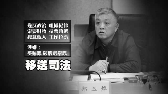 【禁聞】鄭玉焯落馬 遼寧幫被深入清洗