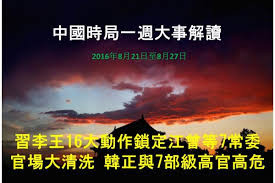 習16動作鎖定7常委 韓正與7部級高官高危戲入高潮