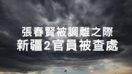 陳思敏：張春賢回京或是「出局」的開始