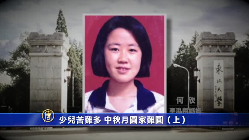 【禁闻】少儿苦难多 中秋月圆家难圆 （上）