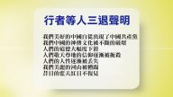 【禁闻】9月1日退党精选