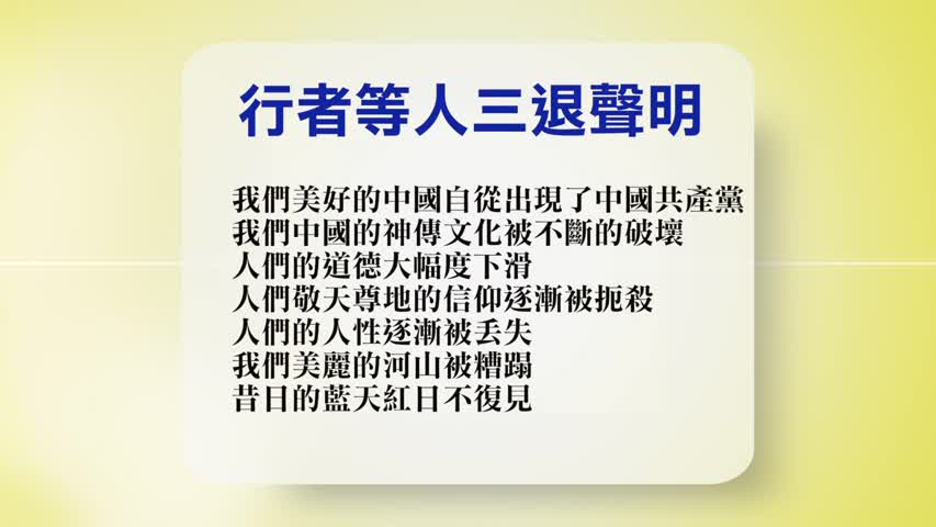 【禁闻】9月1日退党精选