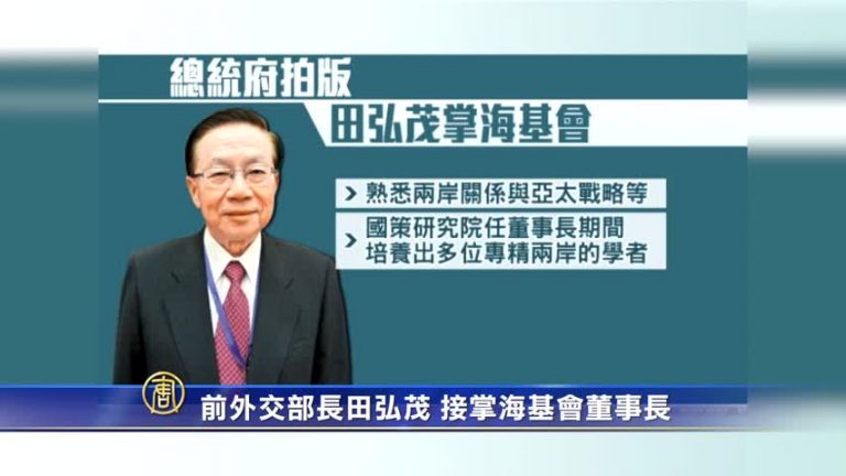 前外交部長田弘茂 接掌海基會董事長