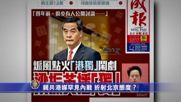 【禁闻】亲共港媒罕见内战 折射北京态度？