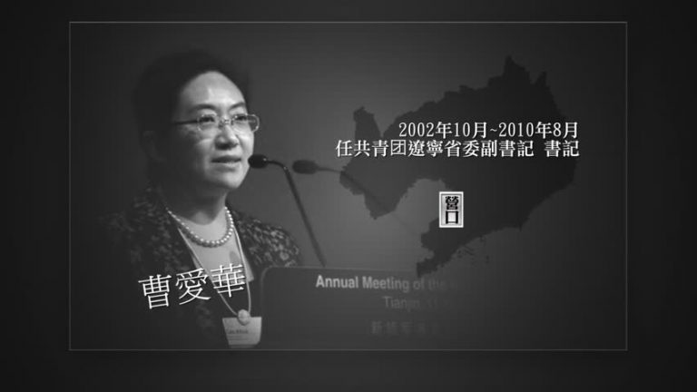 大連女副市長曹愛華落馬 遼寧遭清洗