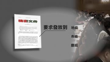 【禁聞】中共下發法輪功問題機密文件