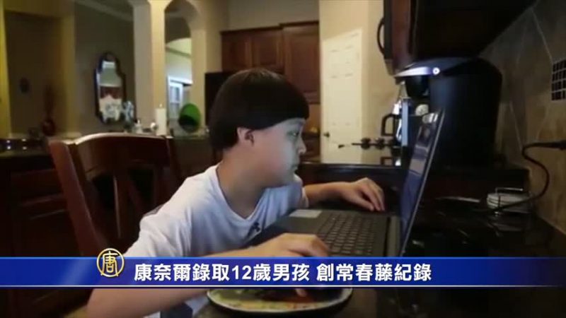 康奈爾錄取12歲男孩 創常春藤紀錄