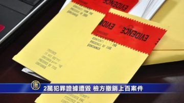 2万犯罪证据遭毁 检方撤销上百案件