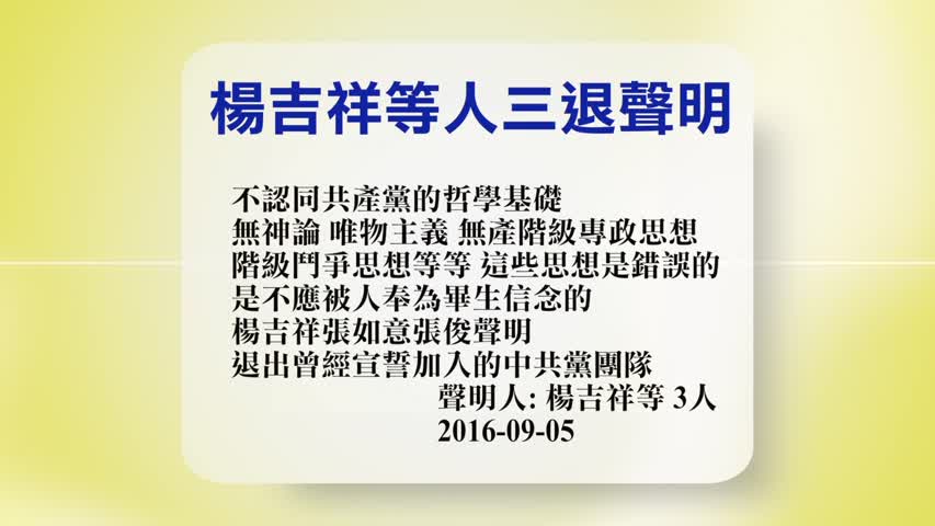 【禁闻】9月5日退党精选