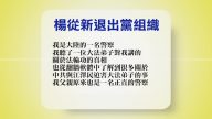 【禁闻】9月6日退党精选
