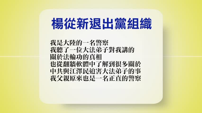 【禁闻】9月6日退党精选